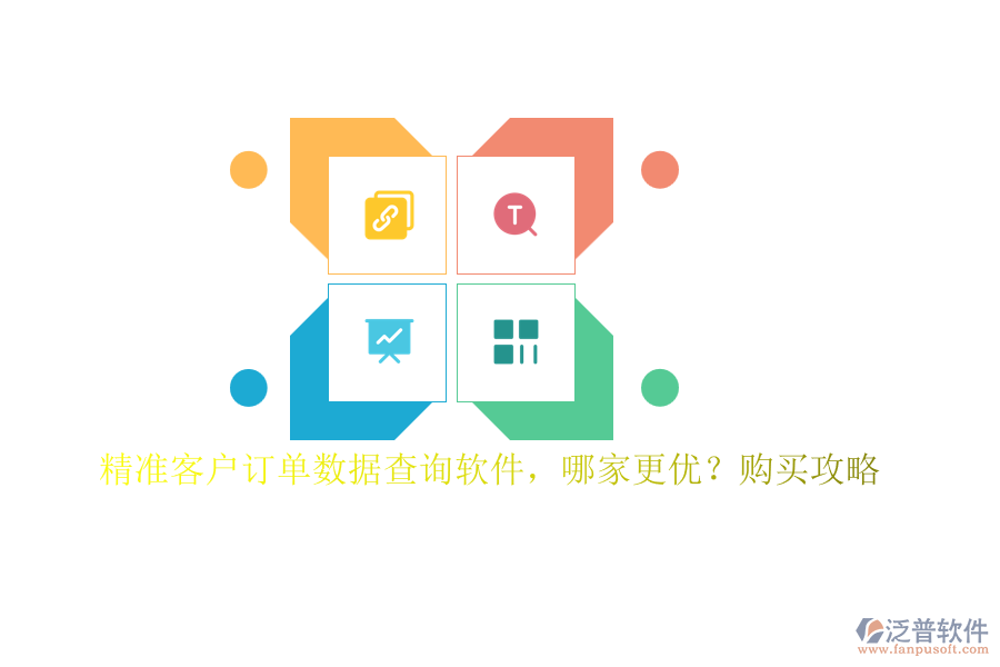 精準客戶訂單數(shù)據(jù)查詢軟件，哪家更優(yōu)？購買攻略