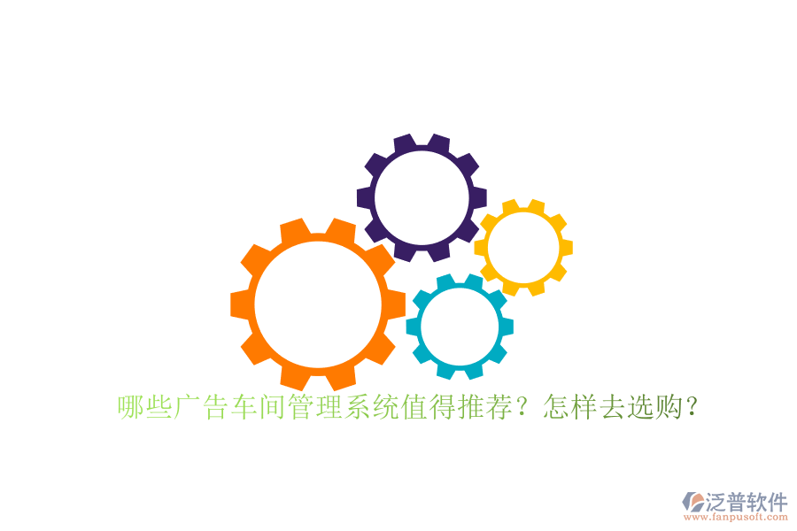 哪些廣告車間管理系統(tǒng)值得推薦？怎樣去選購？