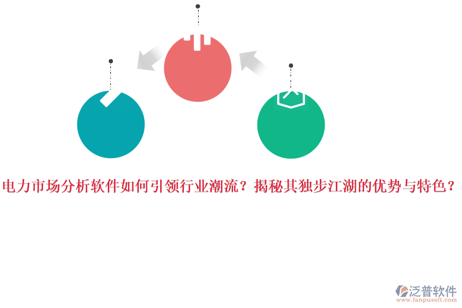 電力市場分析軟件如何引領(lǐng)行業(yè)潮流？揭秘其獨步江湖的優(yōu)勢與特色？