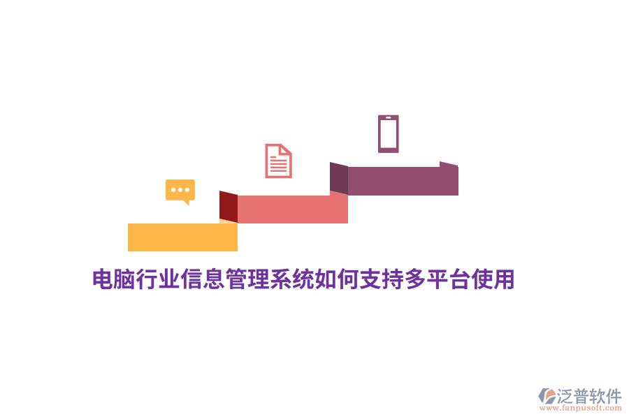 電腦行業(yè)信息管理系統(tǒng)如何支持多平臺使用？