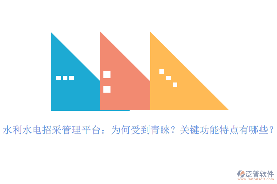 水利水電招采管理平臺：為何受到青睞？關(guān)鍵功能特點有哪些？