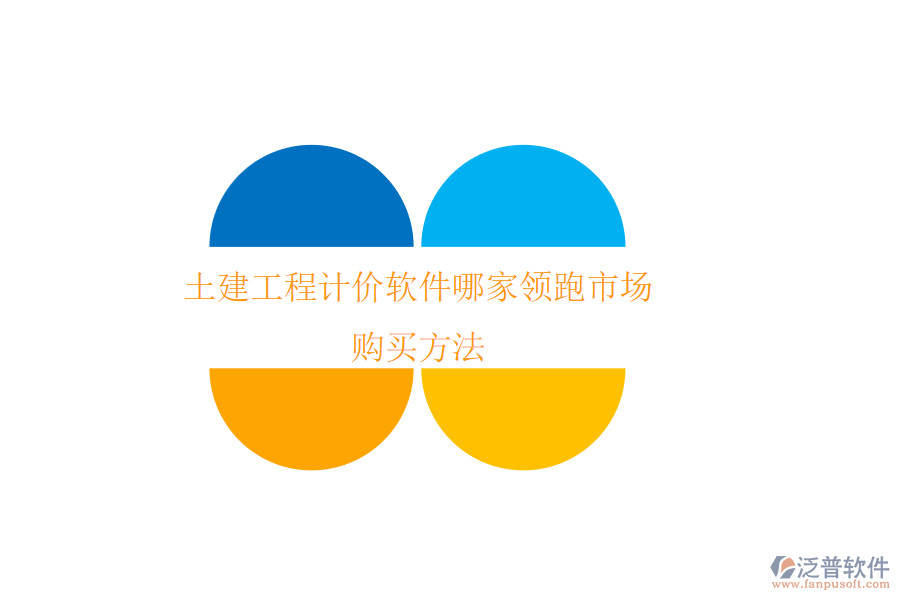 土建工程計(jì)價(jià)軟件哪家領(lǐng)跑市場(chǎng)？購(gòu)買(mǎi)方法