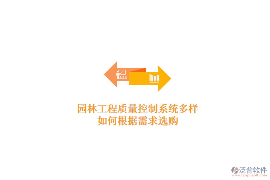 園林工程質(zhì)量控制系統(tǒng)多樣，如何根據(jù)需求選購？