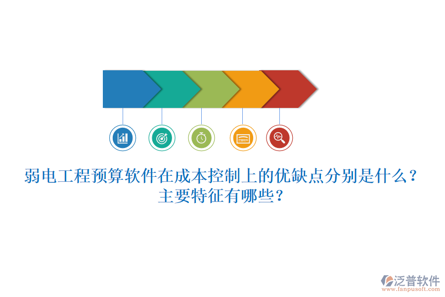 弱電工程預(yù)算軟件在成本控制上的優(yōu)缺點(diǎn)分別是什么？主要特征有哪些？