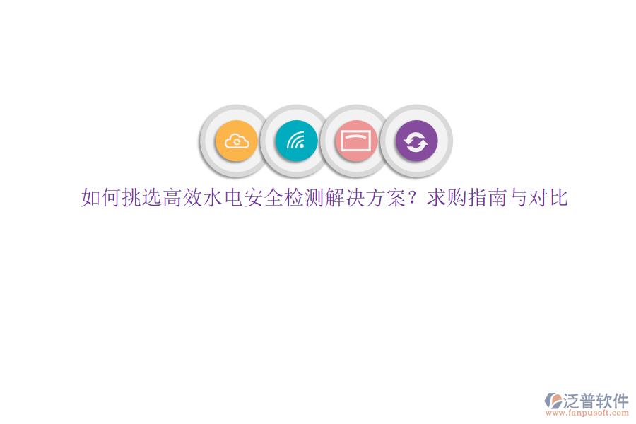 如何挑選高效水電安全檢測解決方案？求購指南與對比