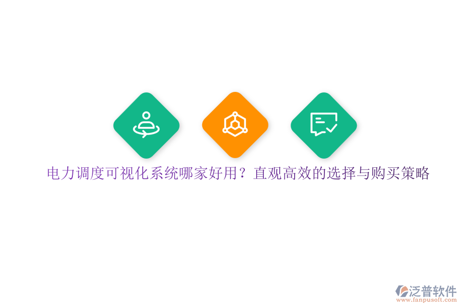 電力調度可視化系統(tǒng)哪家好用？直觀高效的選擇與購買策略