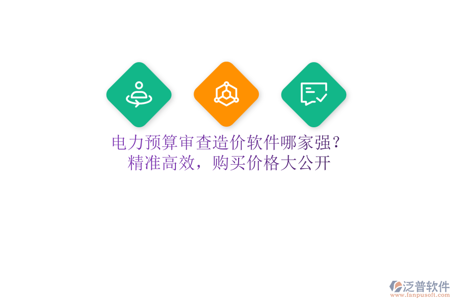 電力預(yù)算審查造價軟件哪家強？精準(zhǔn)高效，購買價格大公開