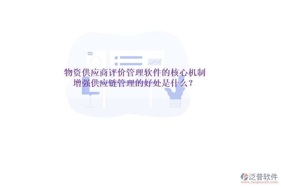 物資供應(yīng)商評(píng)價(jià)管理軟件的核心機(jī)制與增強(qiáng)供應(yīng)鏈管理的好處是什么？