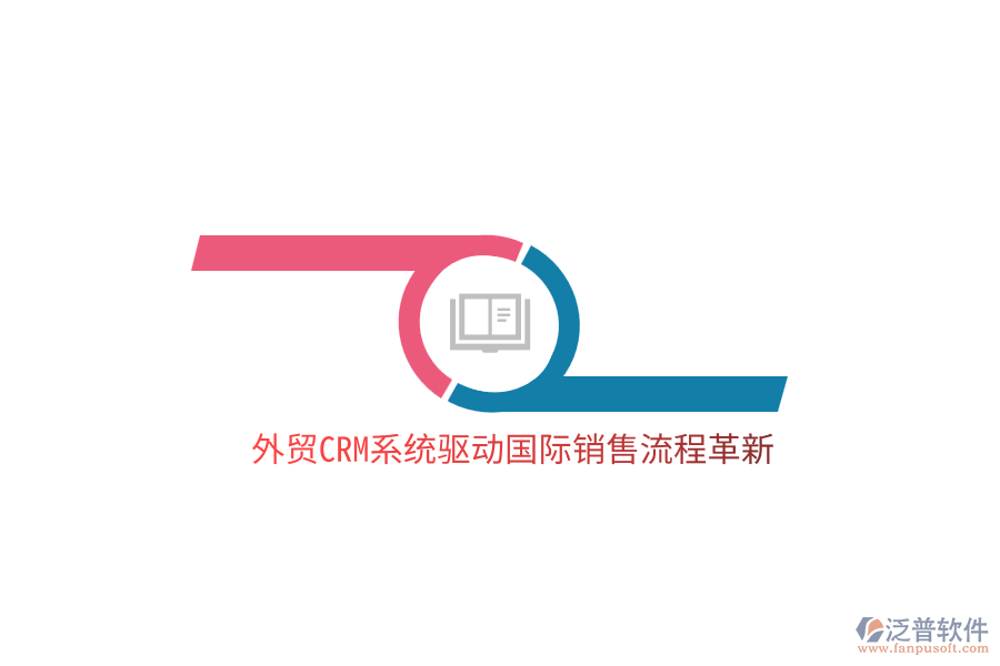 外貿(mào)<a href=http://digitaldepost.com/crm/ target=_blank class=infotextkey>CRM</a>系統(tǒng)驅(qū)動(dòng)國(guó)際銷售流程革新