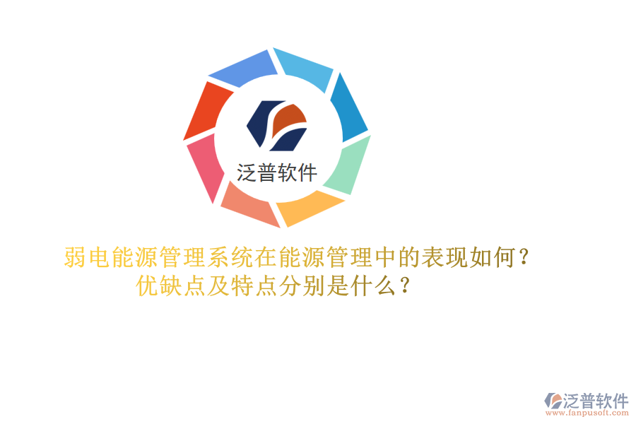 弱電能源管理系統(tǒng)在能源管理中的表現(xiàn)如何？優(yōu)缺點(diǎn)及特點(diǎn)分別是什么？