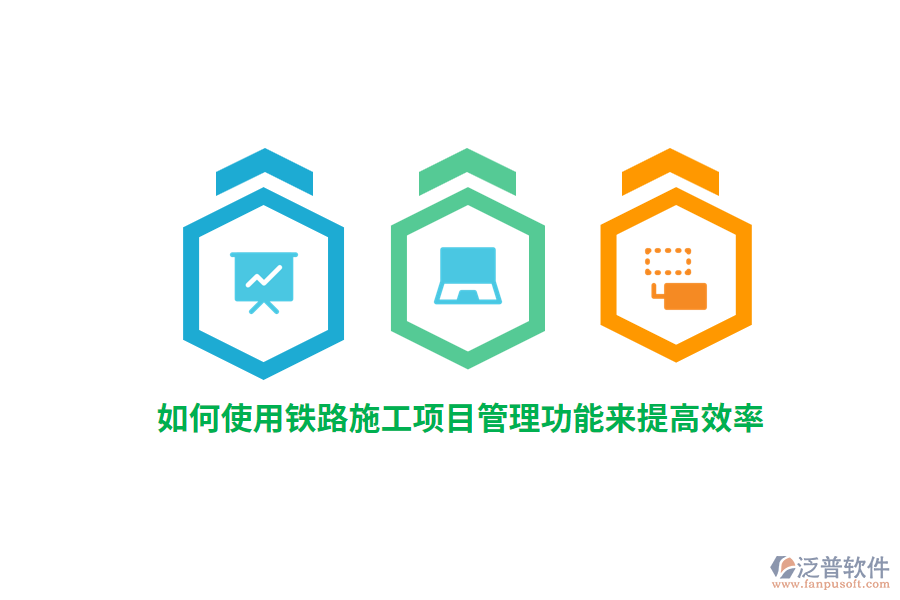 如何使用鐵路施工項目管理功能來提高效率？