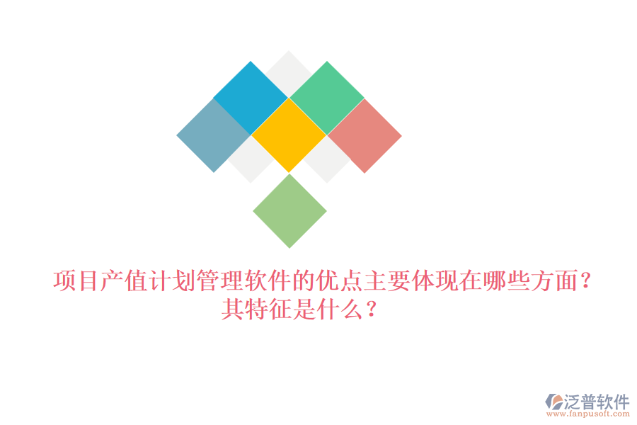 項目產(chǎn)值計劃管理軟件的優(yōu)點(diǎn)主要體現(xiàn)在哪些方面？其特征是什么？