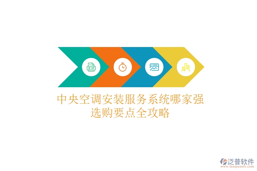 中央空調(diào)安裝服務(wù)系統(tǒng)哪家強(qiáng)？選購要點(diǎn)全攻略