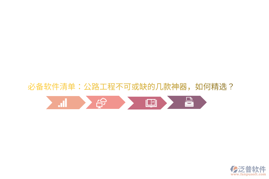 必備軟件清單：公路工程不可或缺的幾款神器，如何精選？