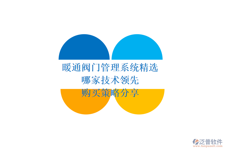 暖通閥門管理系統(tǒng)精選，哪家技術領先？購買策略分享