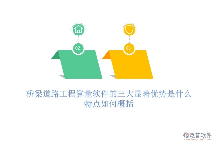 橋梁道路工程算量軟件的三大顯著優(yōu)勢是什么？特點如何概括？