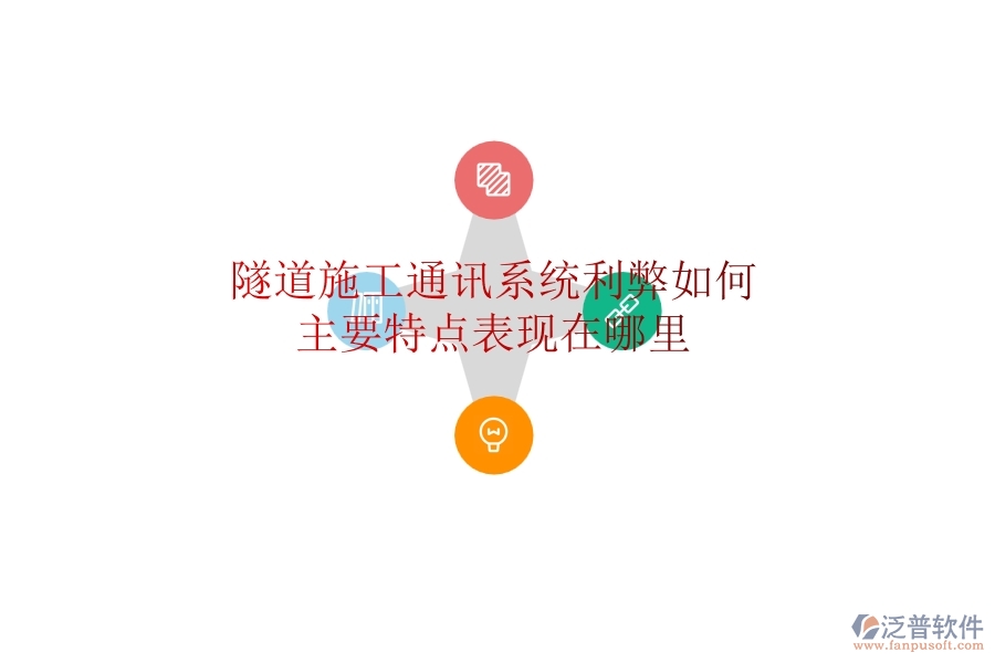 隧道施工通訊系統(tǒng)利弊如何？主要特點(diǎn)表現(xiàn)在哪里？