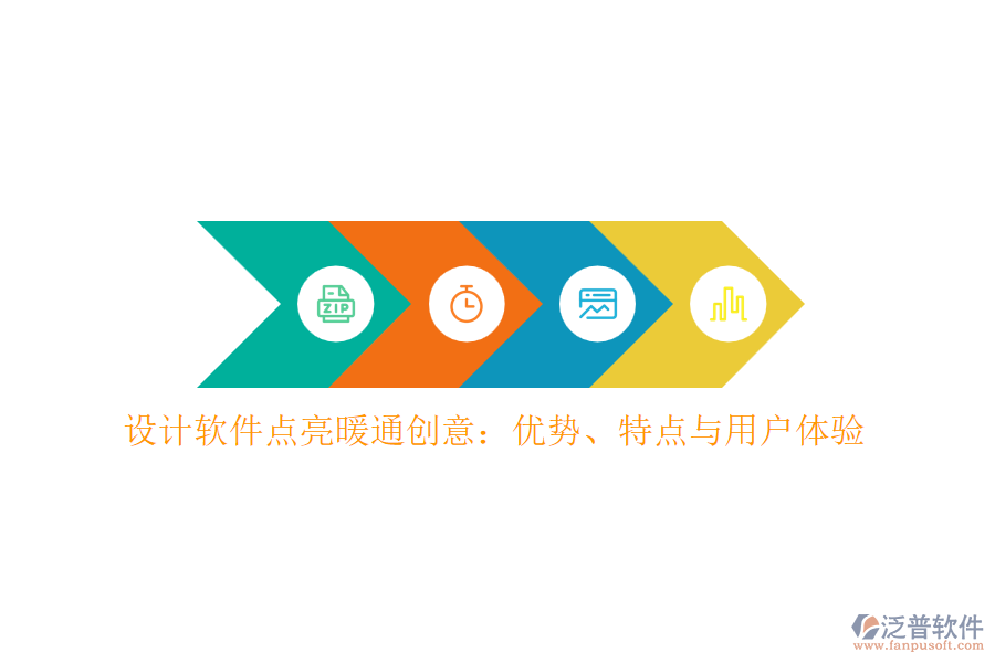 設(shè)計(jì)軟件點(diǎn)亮暖通創(chuàng)意：優(yōu)勢、特點(diǎn)與用戶體驗(yàn)