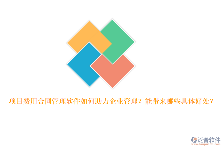 項目費用合同管理軟件如何助力企業(yè)管理？能帶來哪些具體好處？