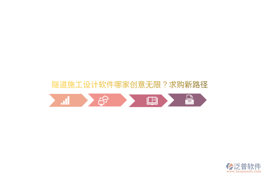 隧道施工設(shè)計(jì)軟件哪家創(chuàng)意無(wú)限？求購(gòu)新路徑 