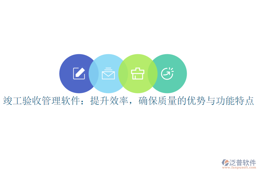 竣工驗(yàn)收管理軟件：提升效率，確保質(zhì)量的優(yōu)勢(shì)與功能特點(diǎn)