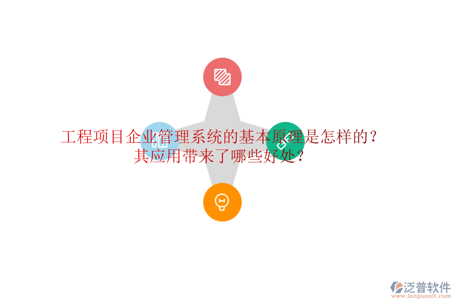 工程項(xiàng)目企業(yè)管理系統(tǒng)的基本原理是怎樣的？其應(yīng)用帶來了哪些好處？
