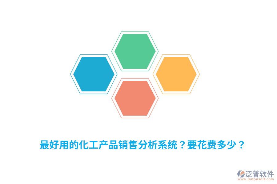 最好用的化工產品銷售分析系統(tǒng)？要花費多少？