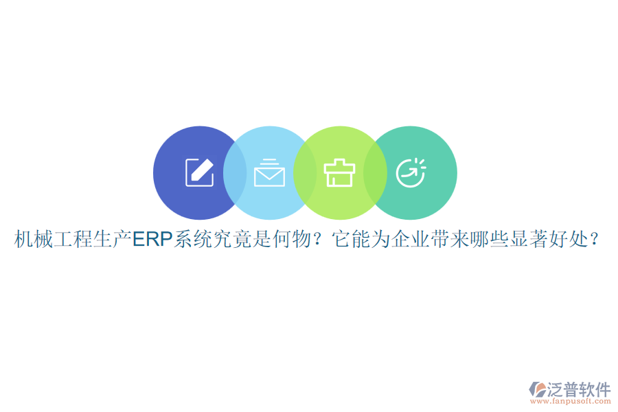 機(jī)械工程生產(chǎn)ERP系統(tǒng)究竟是何物？它能為企業(yè)帶來哪些顯著好處？