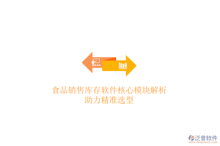 食品銷售庫存軟件核心模塊解析，助力精準(zhǔn)選型