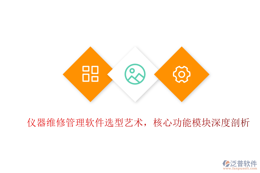 儀器維修管理軟件選型藝術(shù)，核心功能模塊深度剖析