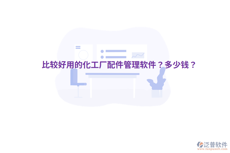 比較好用的化工廠配件管理軟件？多少錢？