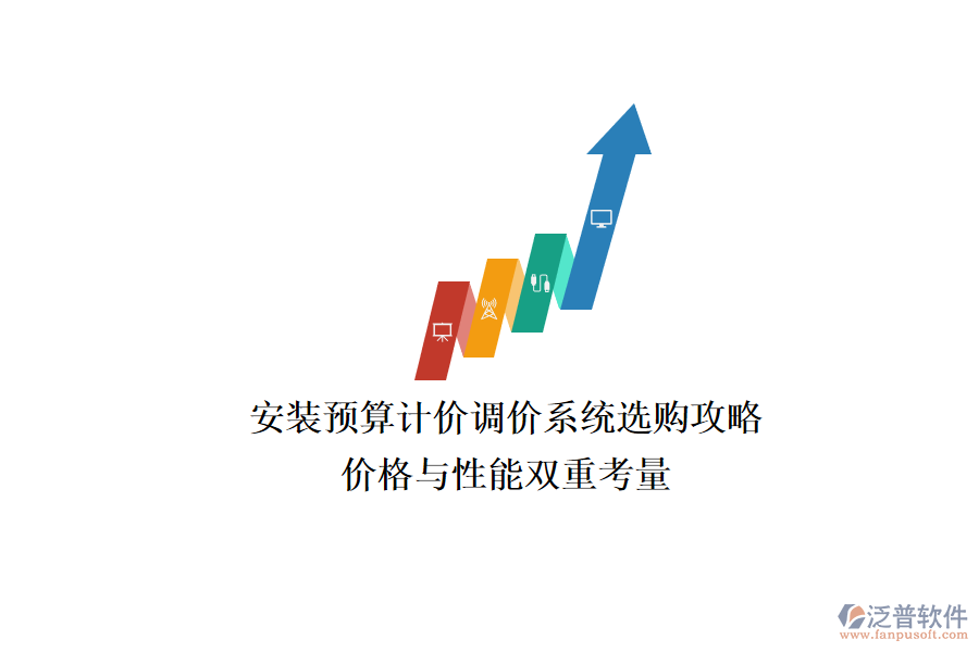 安裝預算計價調價系統(tǒng)選購攻略，價格與性能雙重考量
