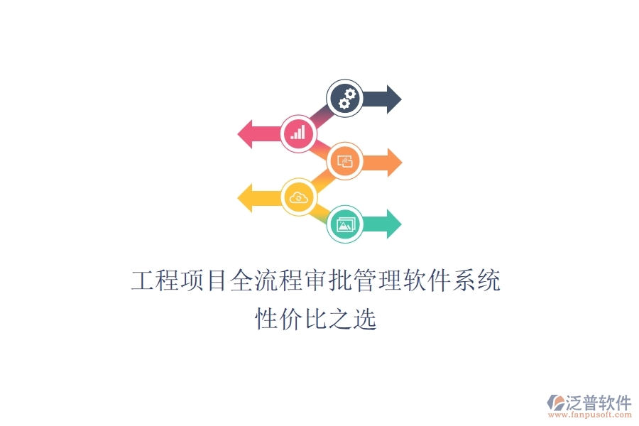 工程項(xiàng)目全流程審批管理軟件系統(tǒng)，性價(jià)比之選？