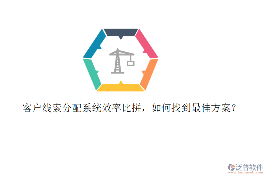 客戶線索分配系統(tǒng)效率比拼，如何找到最佳方案？