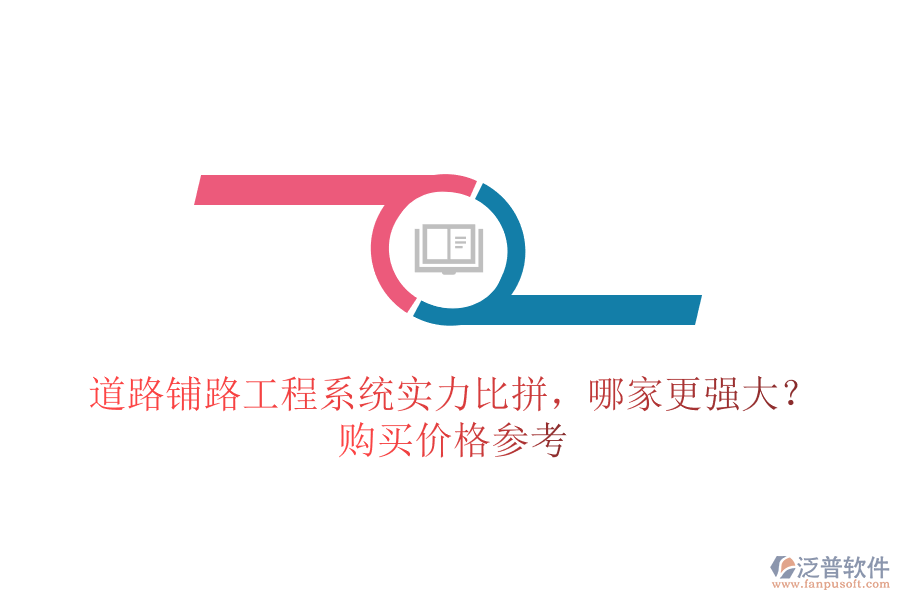 道路鋪路工程系統(tǒng)實(shí)力比拼，哪家更強(qiáng)大？購買價(jià)格參考