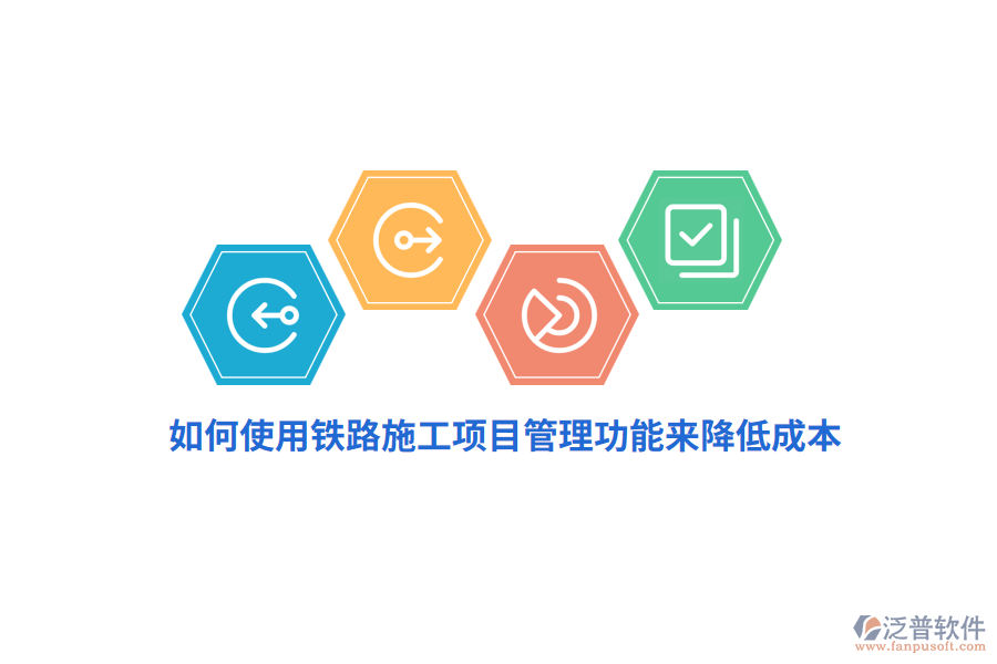 如何使用鐵路施工項目管理功能來降低成本？