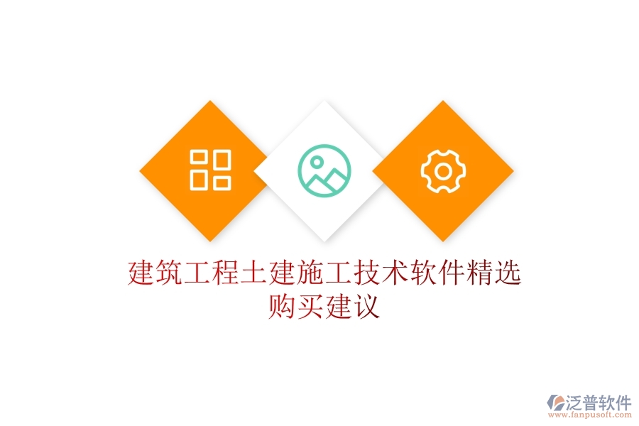 建筑工程土建施工技術(shù)軟件精選，購(gòu)買建議