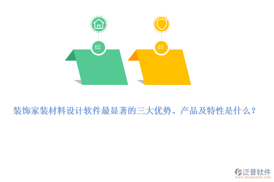 裝飾家裝材料設計軟件最顯著的三大優(yōu)勢、產(chǎn)品及特性是什么？
