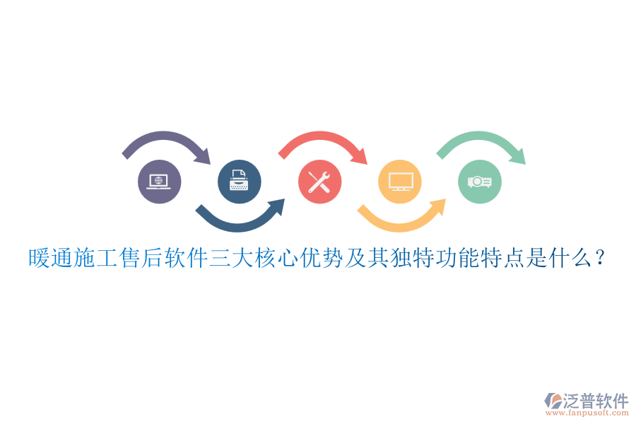 暖通施工售后軟件三大核心優(yōu)勢(shì)及其獨(dú)特功能特點(diǎn)是什么？