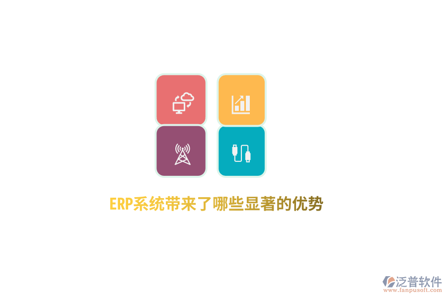 ERP系統(tǒng)帶來(lái)了哪些顯著的優(yōu)勢(shì)？