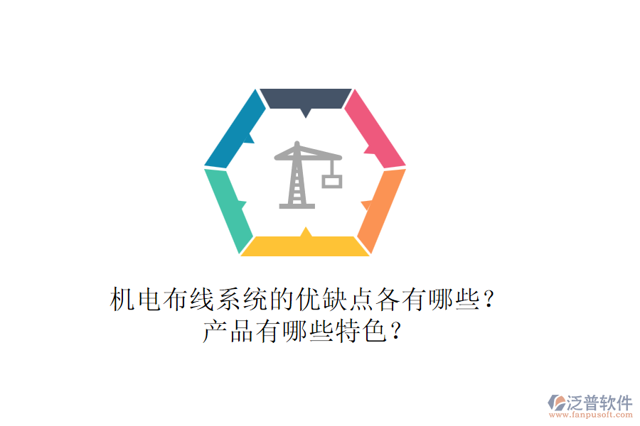 機(jī)電布線系統(tǒng)的優(yōu)缺點(diǎn)各有哪些？產(chǎn)品有哪些特色？