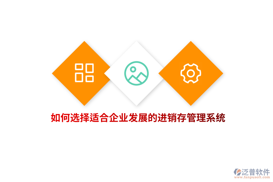 如何選擇適合企業(yè)發(fā)展的進(jìn)銷存管理系統(tǒng)？