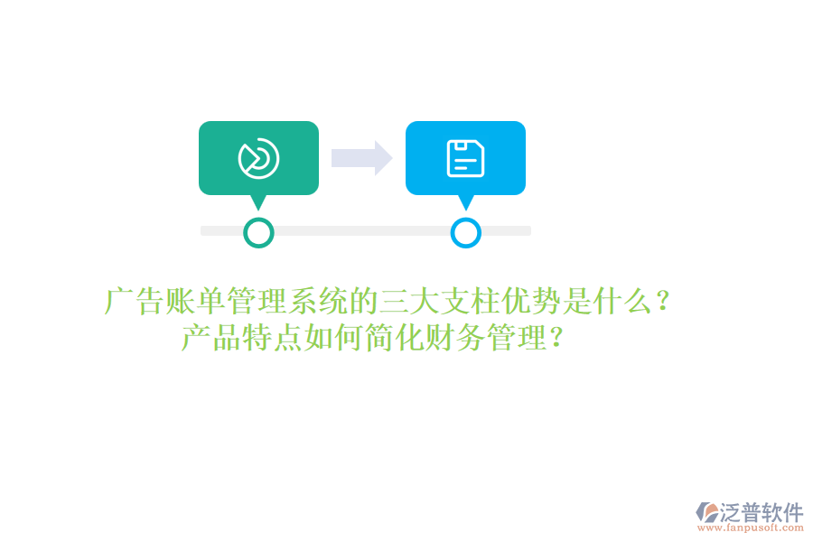 廣告賬單管理系統(tǒng)的三大支柱優(yōu)勢(shì)是什么？產(chǎn)品特點(diǎn)如何簡(jiǎn)化財(cái)務(wù)管理？