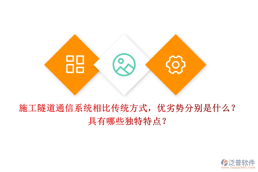 施工隧道通信系統(tǒng)相比傳統(tǒng)方式，優(yōu)劣勢(shì)分別是什么？具有哪些獨(dú)特特點(diǎn)？