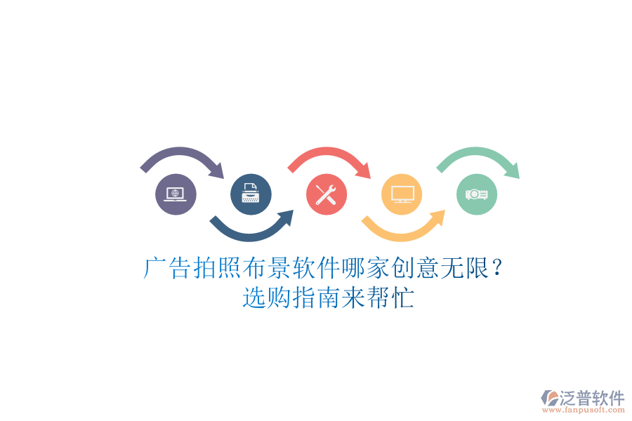 廣告拍照布景軟件哪家創(chuàng)意無限？選購指南來幫忙