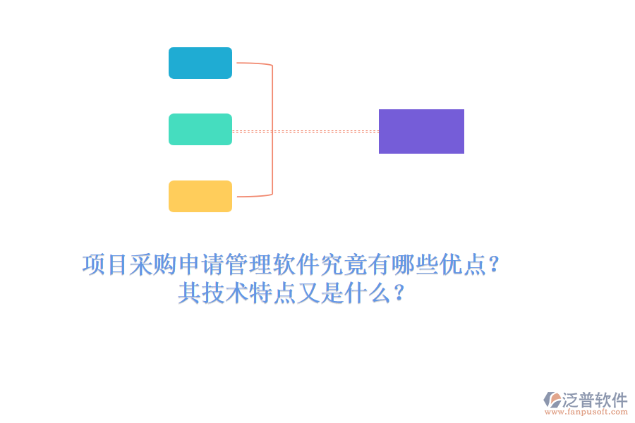 項目采購申請管理軟件究竟有哪些優(yōu)點？其技術(shù)特點又是什么？