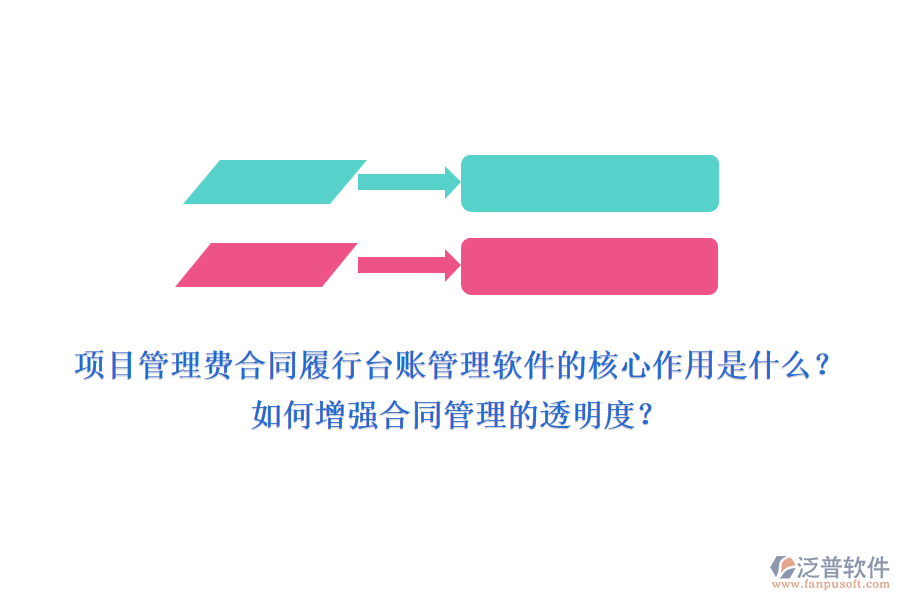 項目管理費合同履行臺賬管理軟件的核心作用是什么？如何增強合同管理的透明度？