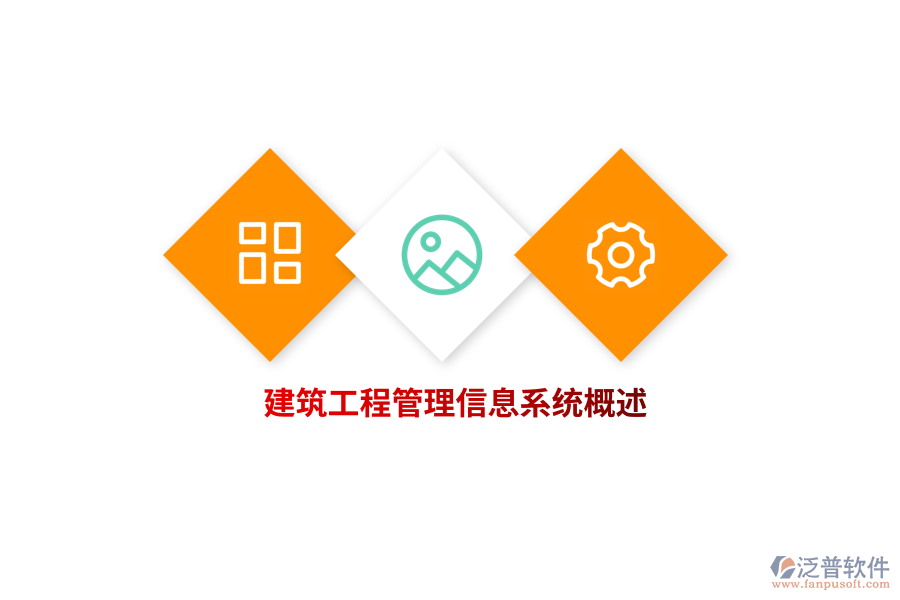 建筑工程<a href=http://digitaldepost.com/gongsi/xx/ target=_blank class=infotextkey>管理信息系統(tǒng)</a>概述