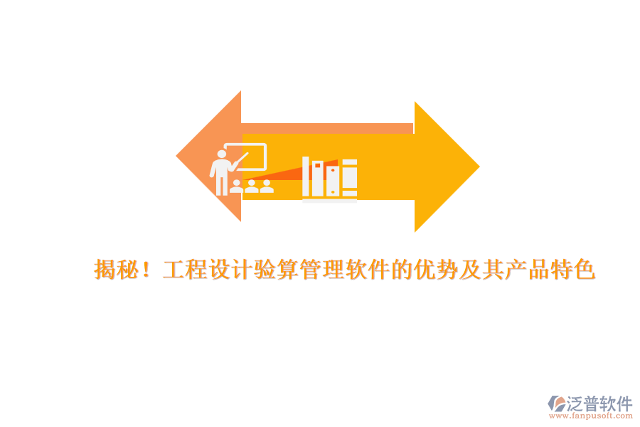 揭秘！工程設(shè)計驗算管理軟件的優(yōu)勢及其產(chǎn)品特色