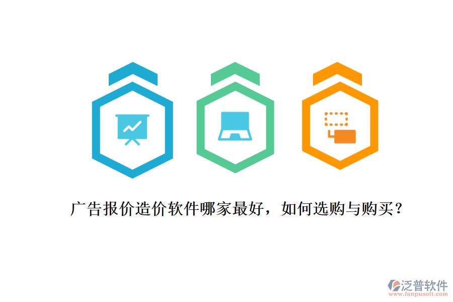 廣告報(bào)價(jià)造價(jià)軟件哪家最好，如何選購(gòu)與購(gòu)買？